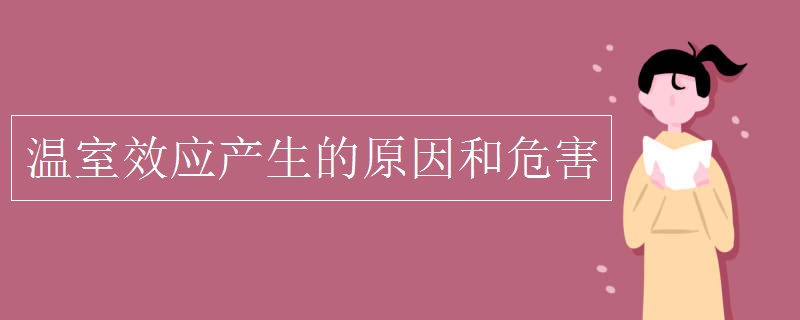 溫室效應(yīng)產(chǎn)生的原因和危害