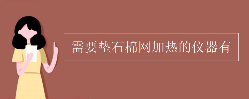 需要垫石棉网加热的仪器有