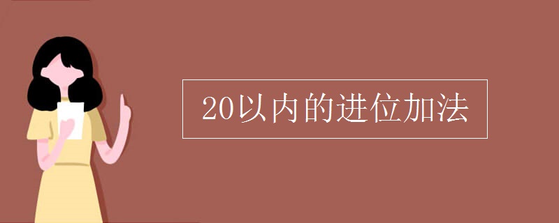 20以内的进位加法