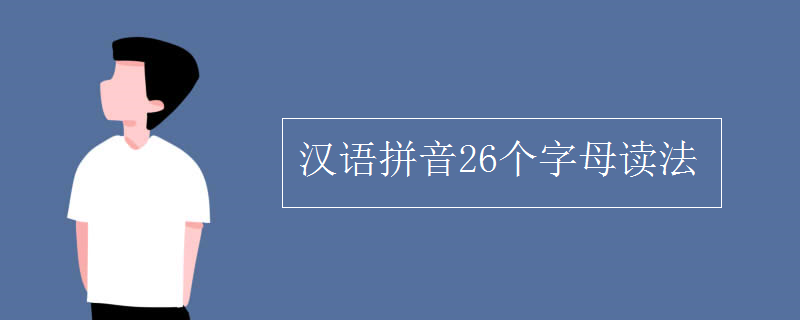 汉语拼音26个字母读法