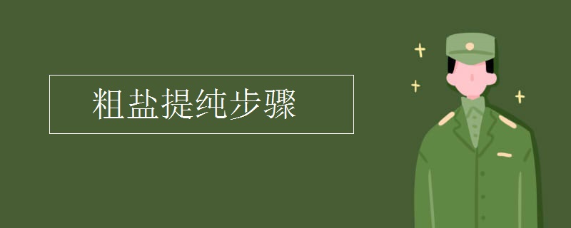 粗盐提纯步骤