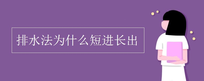 排水法为什么短进长出