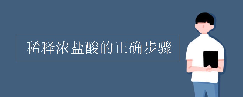 稀释浓盐酸的正确步骤