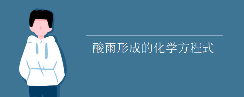 酸雨形成的化学方程式