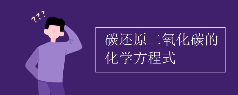 碳还原二氧化碳的化学方程式