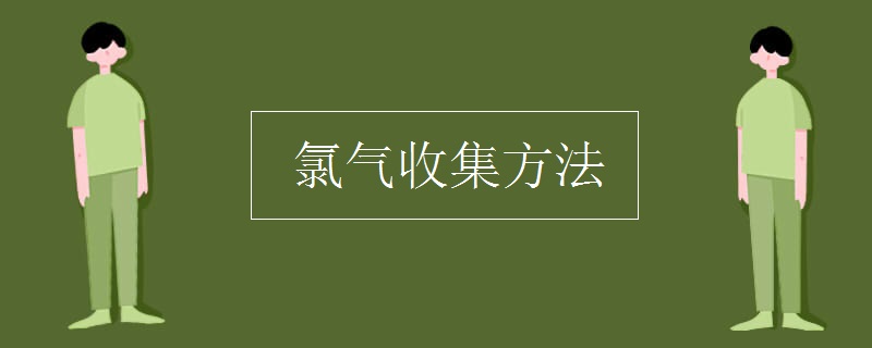 氯气收集方法