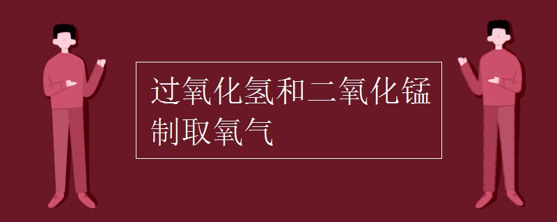 过氧化氢和二氧化锰制取氧气