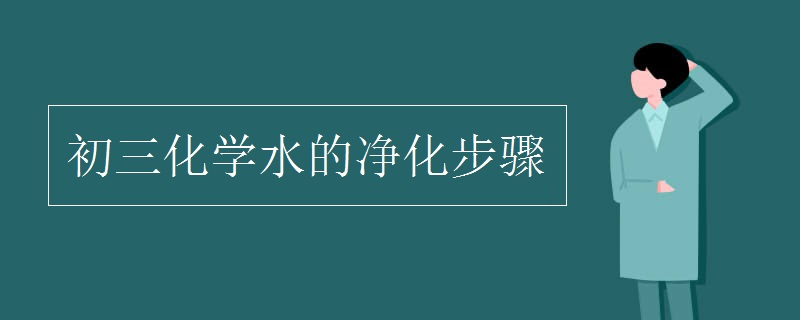 初三化学水的净化步骤(图1)