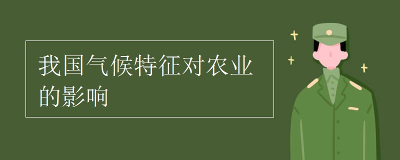 我国气候特征对农业的影响