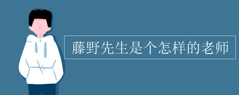 藤野先生是个怎样的老师