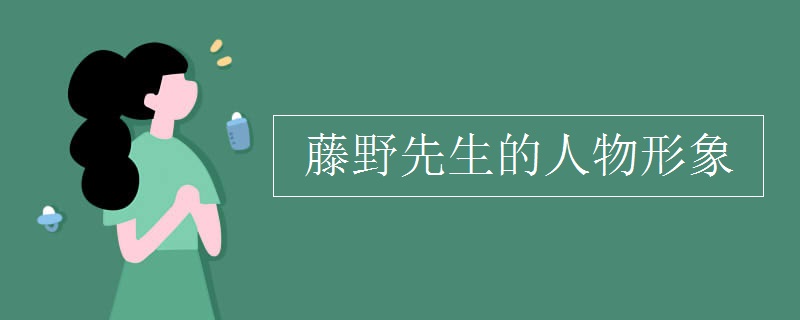 藤野先生的人物形象