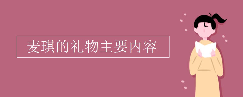 麦琪的礼物主要内容