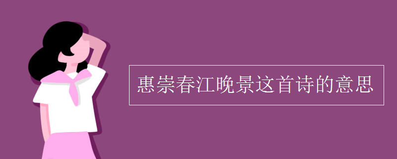 惠崇春江晚景这首诗的意思