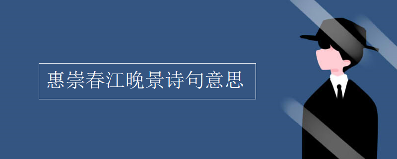 惠崇春江晚景詩句意思