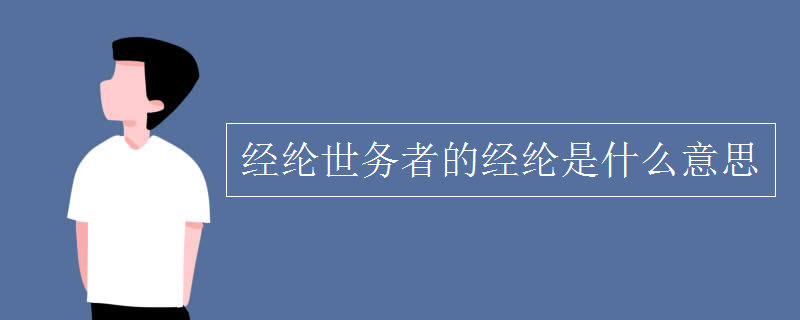 經(jīng)綸世務者的經(jīng)綸是什么意思