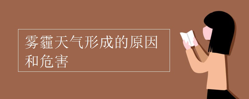 雾霾天气形成的原因和危害