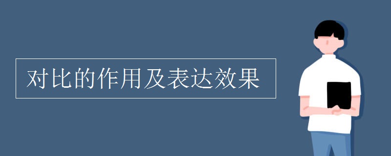 对比的作用及表达效果