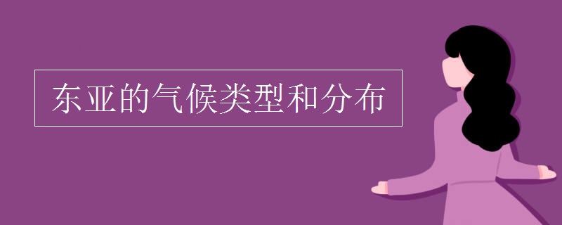 东亚的气候类型和分布