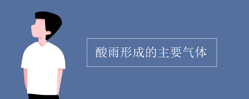 酸雨形成的主要气体