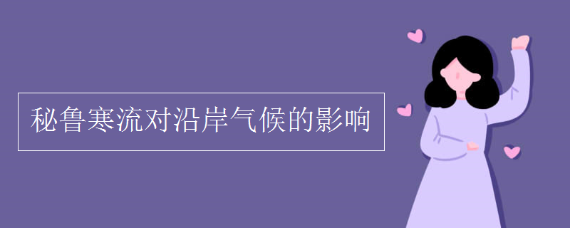 秘鲁寒流对沿岸气候的影响