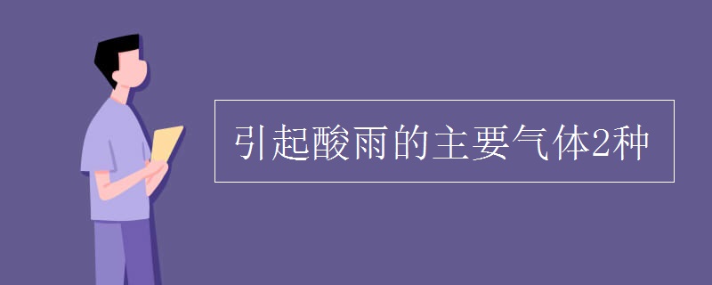 引起酸雨的主要气体2种