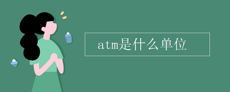 atm是什么单位