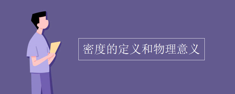 密度的定义和物理意义