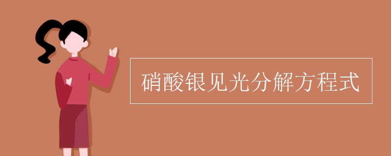 硝酸銀見光分解方程式