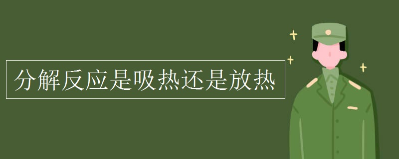 分解反应是吸热还是放热