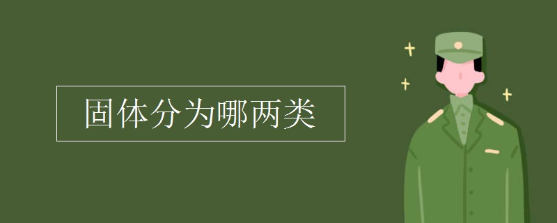 固体分为哪两类