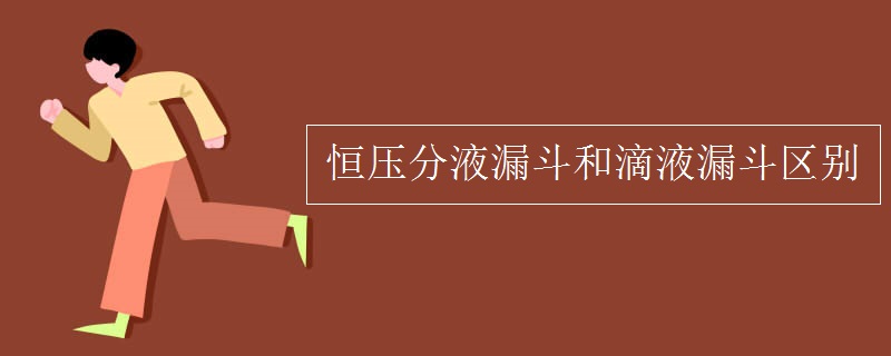 恒压分液漏斗和滴液漏斗区别 恒压分液漏斗和滴液漏斗区别
