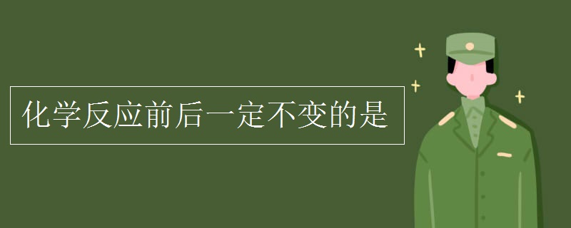 化学反应前后一定不变的是