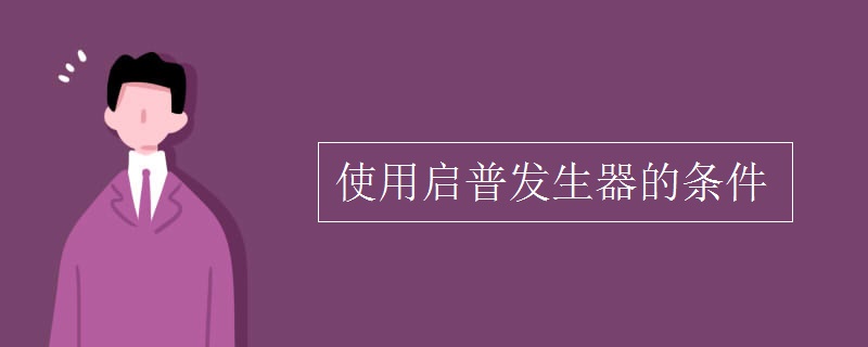 使用启普发生器的条件