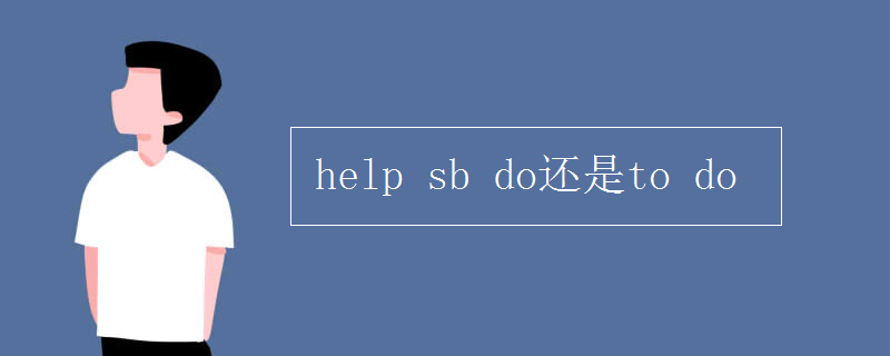 help sb do还是to do