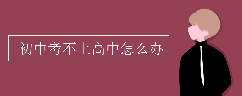 初中考不上高中怎么办