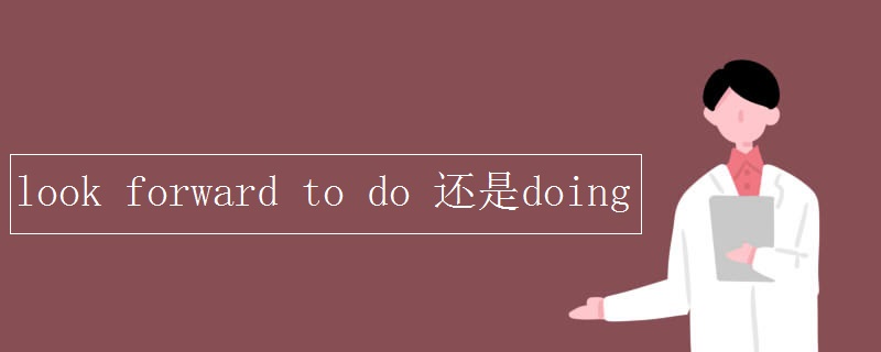 look forward to do 还是doing