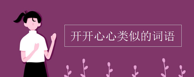 开开心心类似的词语