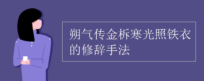 朔气传金柝寒光照铁衣的修辞手法