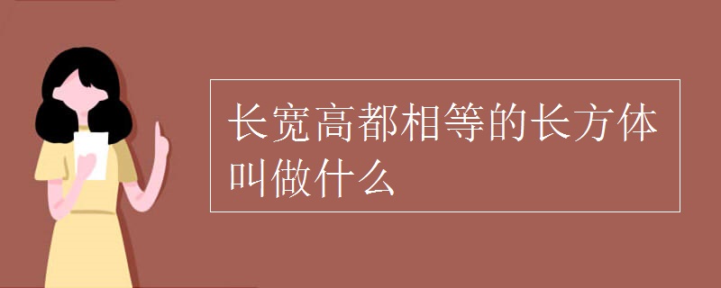 长宽高都相等的长方体叫做什么