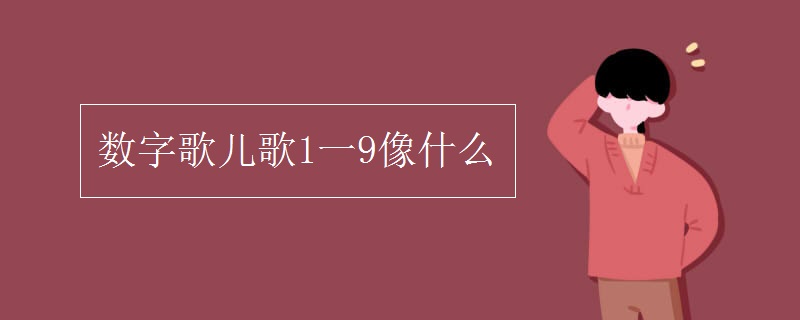 数字歌儿歌1一9像什么