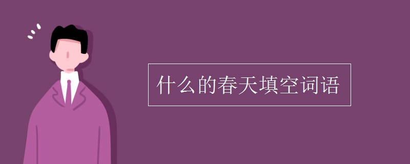 什么的春天填空词语