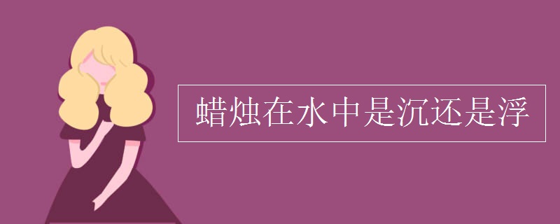 蜡烛在水中是沉还是浮