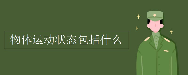 物体运动状态包括什么