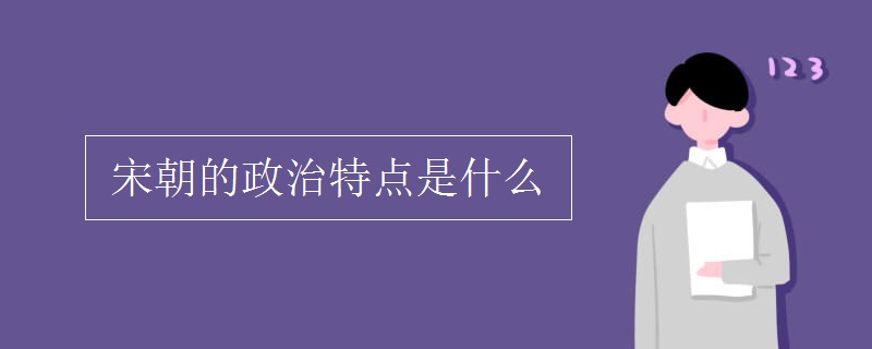 宋朝的政治特点是什么