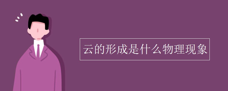 云的形成是什么物理现象