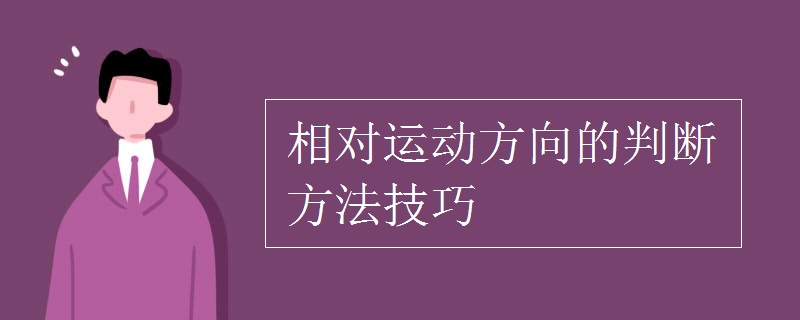 相對運動方向的判斷方法技巧