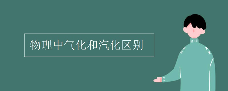 物理中氣化和汽化區(qū)別