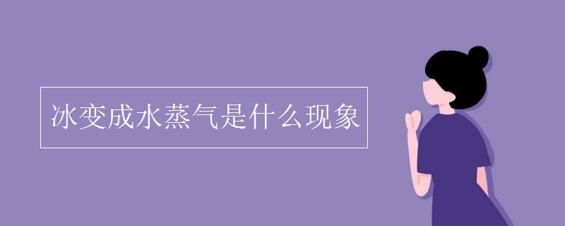 冰变成水蒸气是什么现象