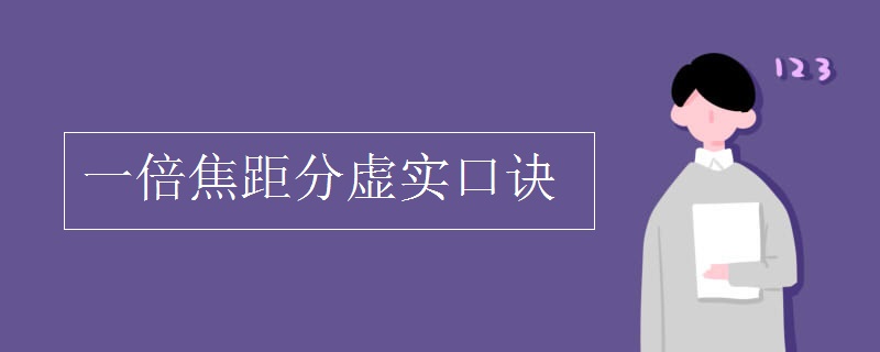 一倍焦距分虚实口诀