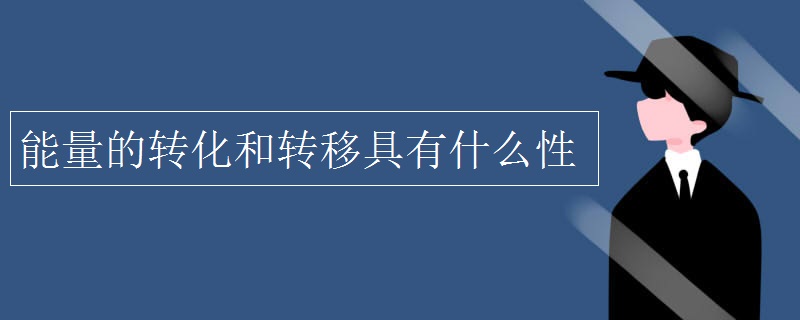 能量的转化和转移具有什么性